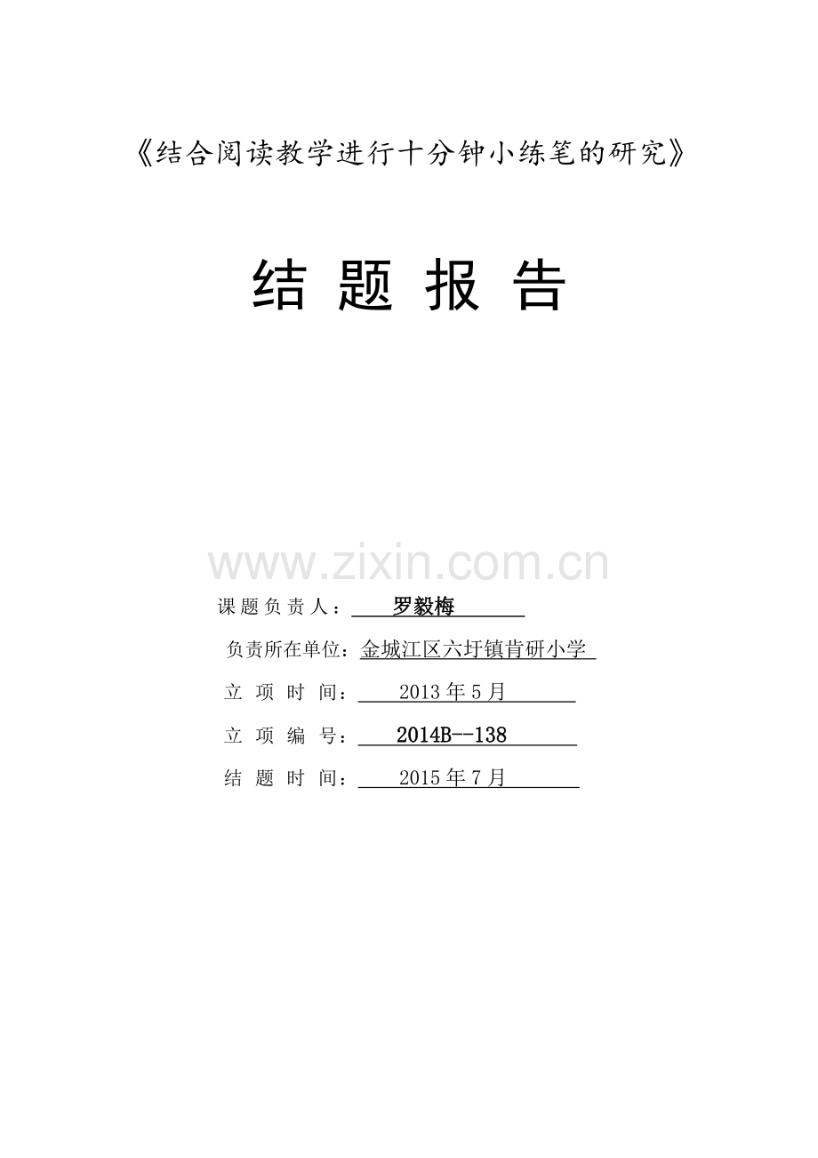 关于小学语文阅读教学的有效性探索的结题报告.doc_第1页