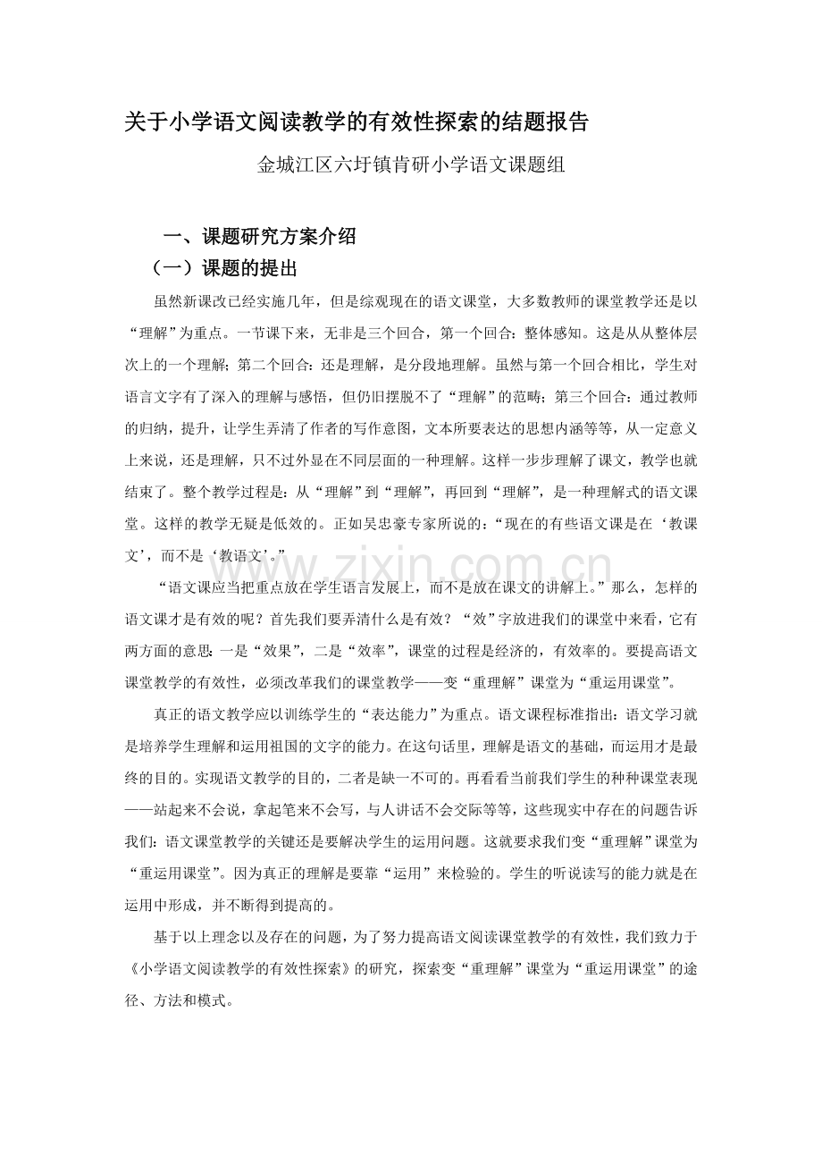 关于小学语文阅读教学的有效性探索的结题报告.doc_第2页