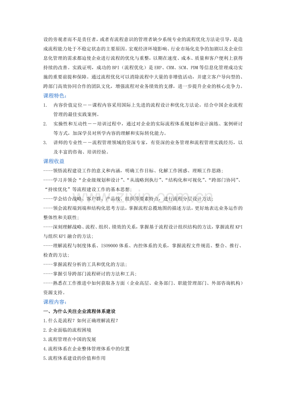 4102-卓越的企业流程体系建设与实施实战研修班.doc_第2页