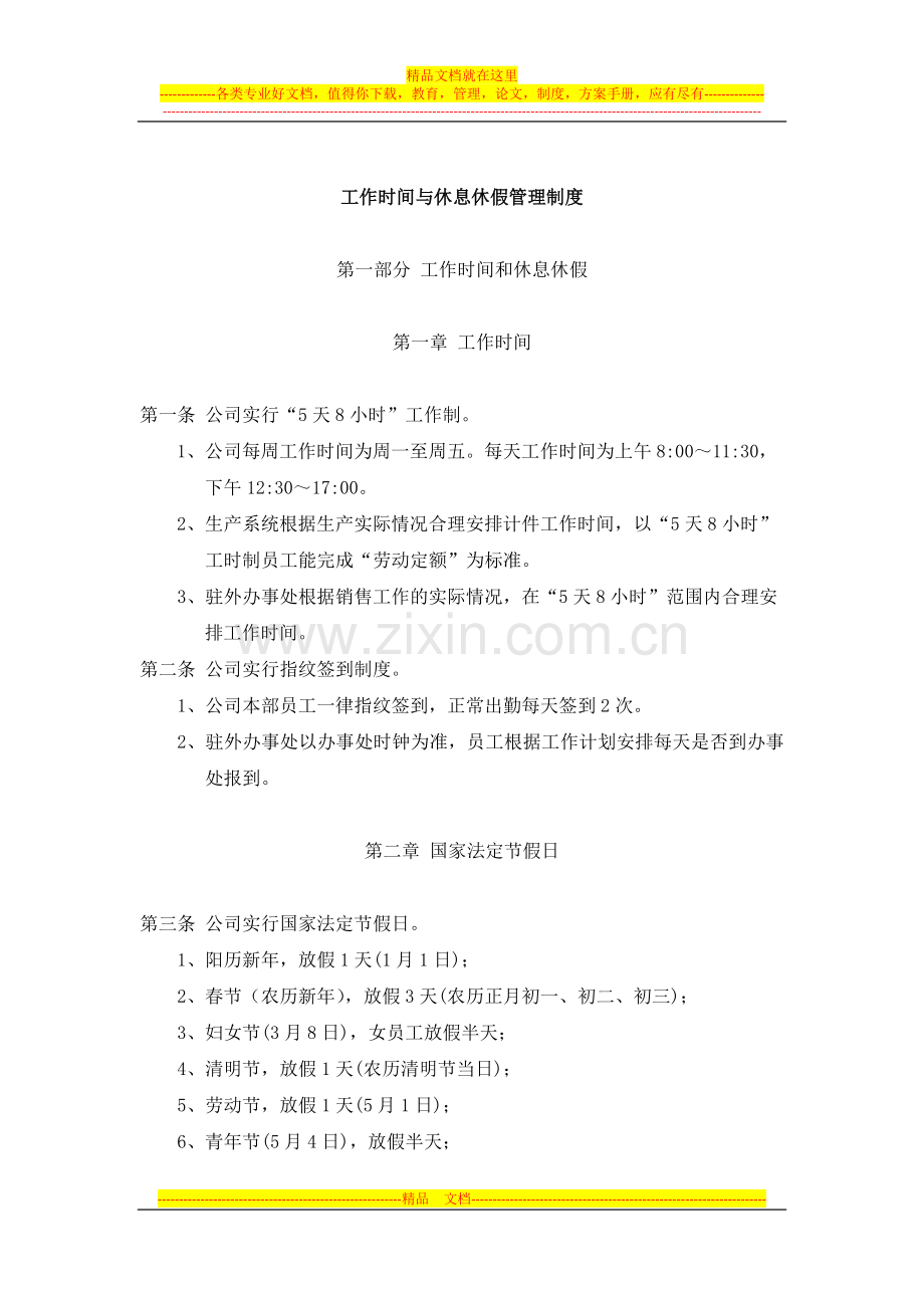 工作时间与休息休假管理制度(杨树整理).doc_第1页