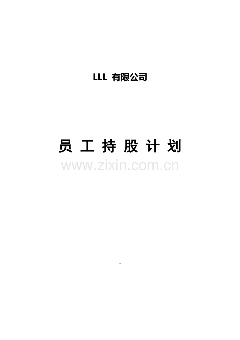 某公司员工持股计划(仅供参考).doc_第1页