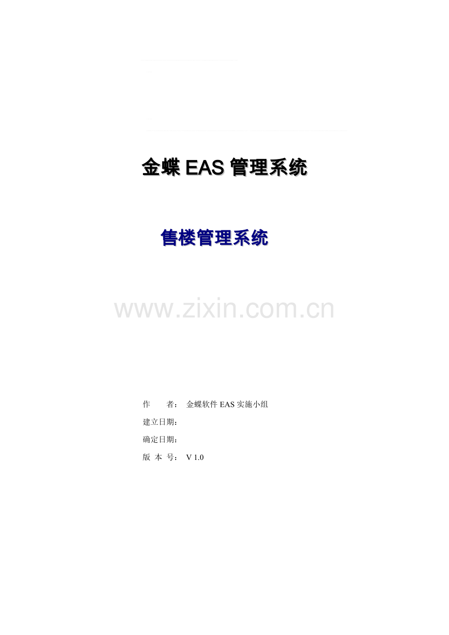 房地产解决方案(售楼管理)-100723-V0.1.doc_第1页