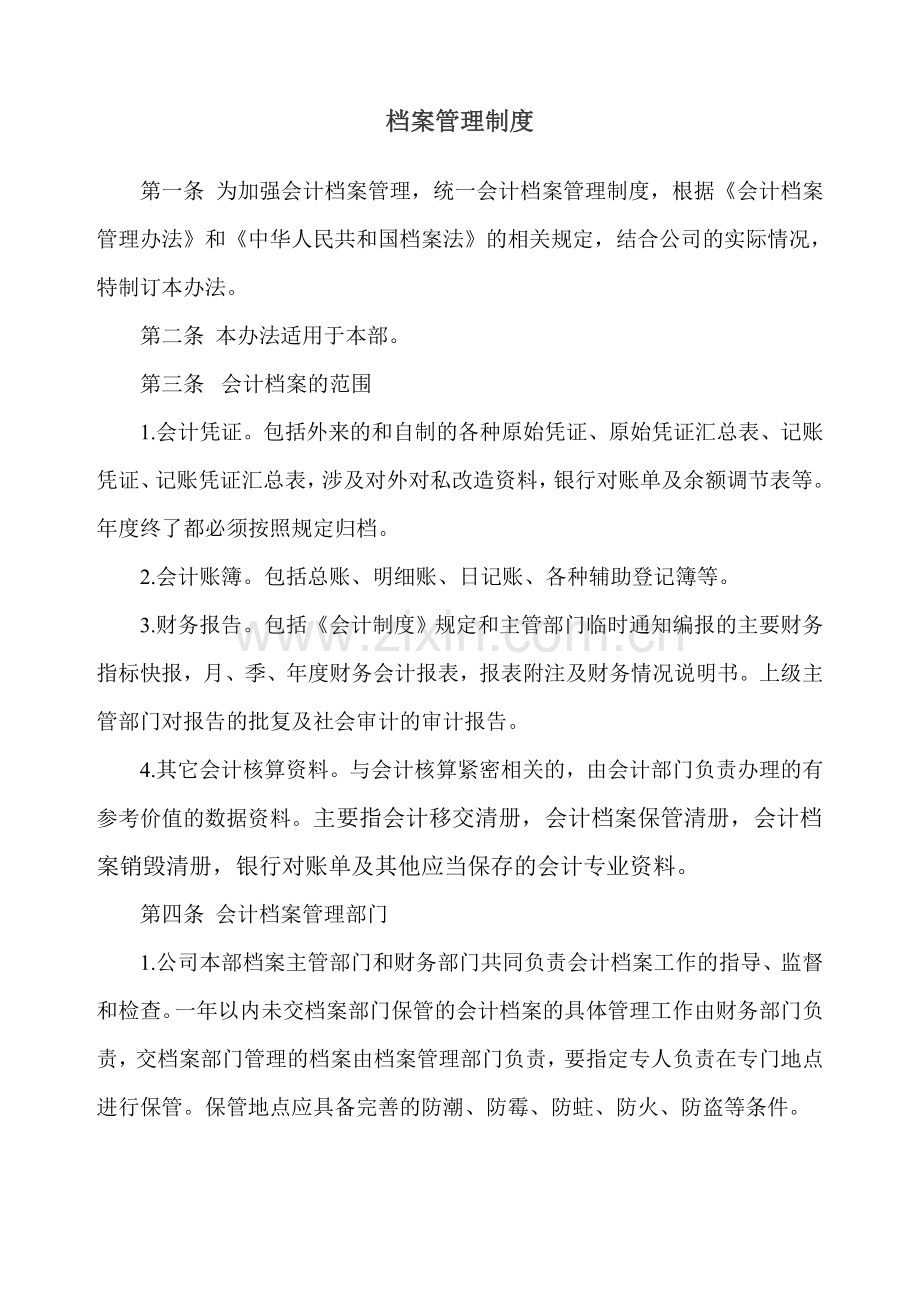 公司会计档案管理制度.doc_第1页