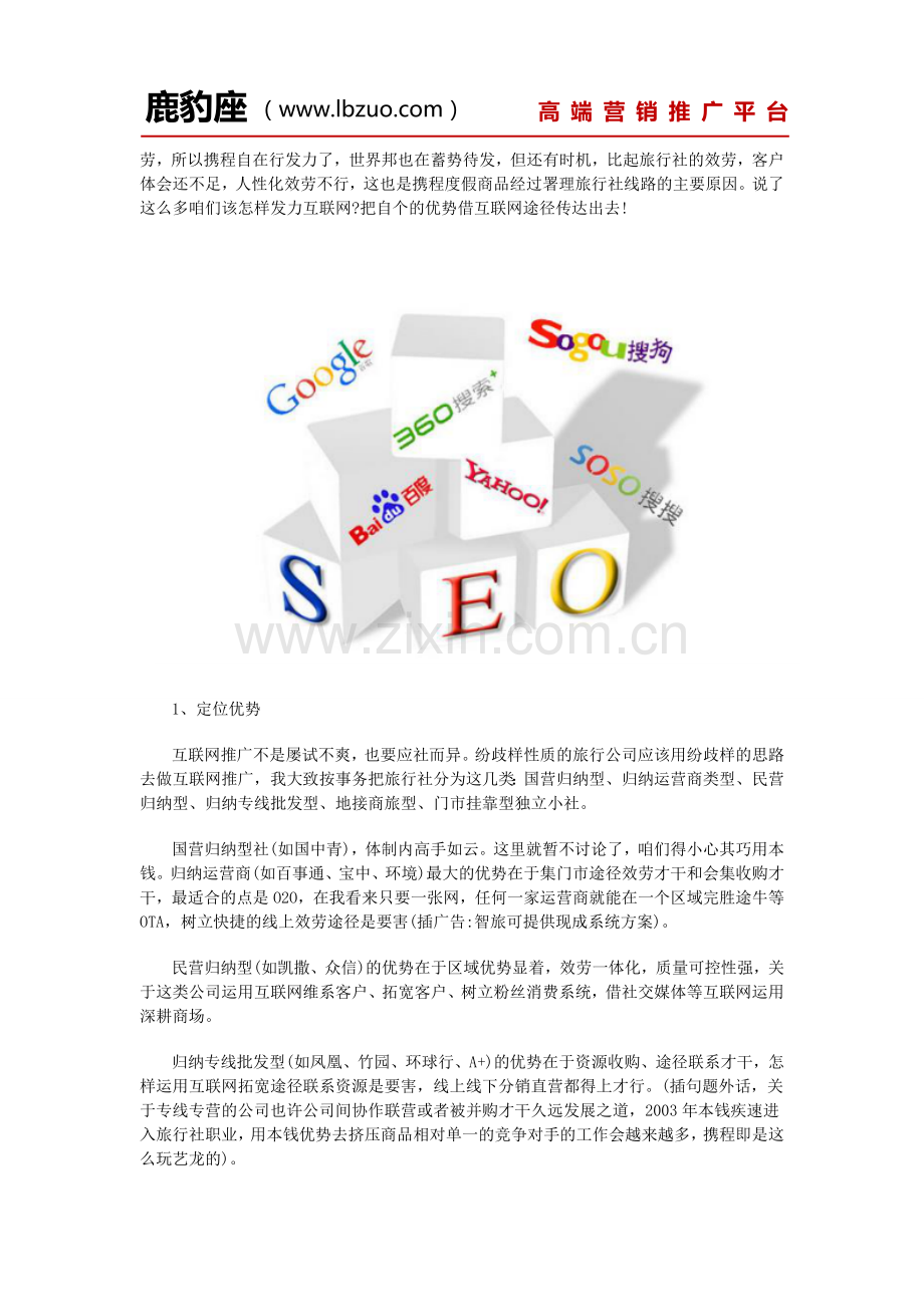 旅行社旅游景点网络宣传推广怎么做-旅游景点网络推广方法.doc_第2页