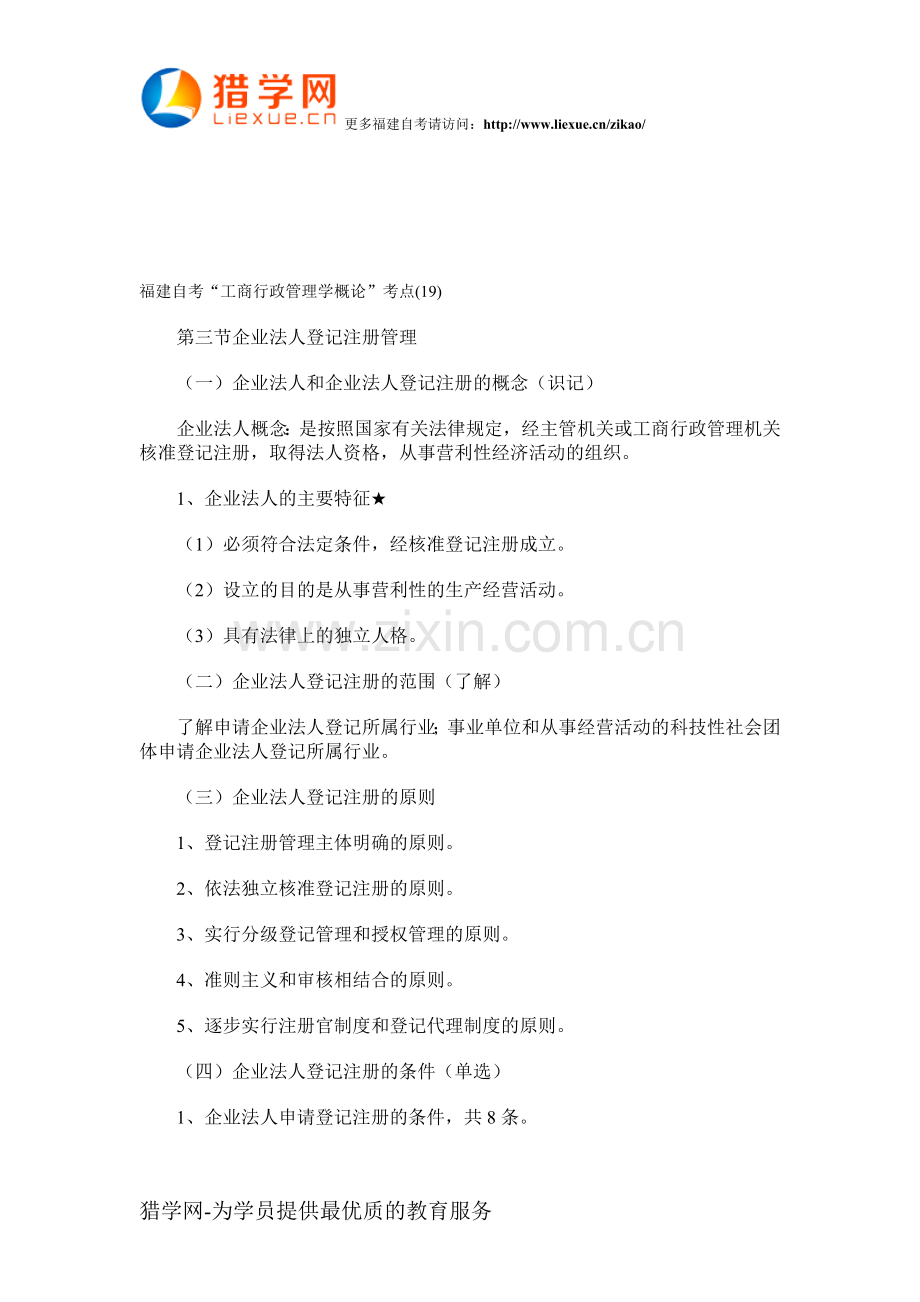 福建自考“工商行政管理学概论”考点(19).doc_第1页