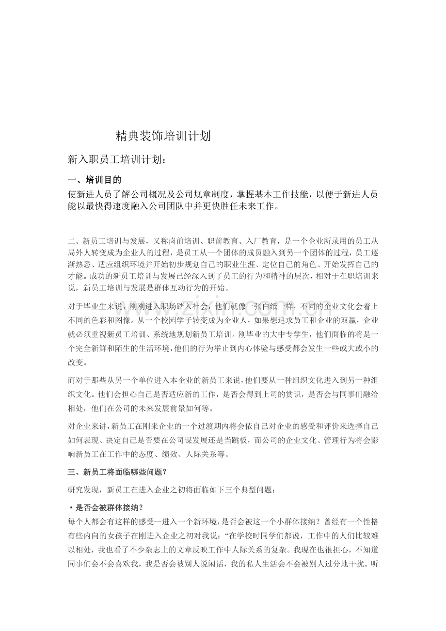 装饰培训计划.doc_第1页