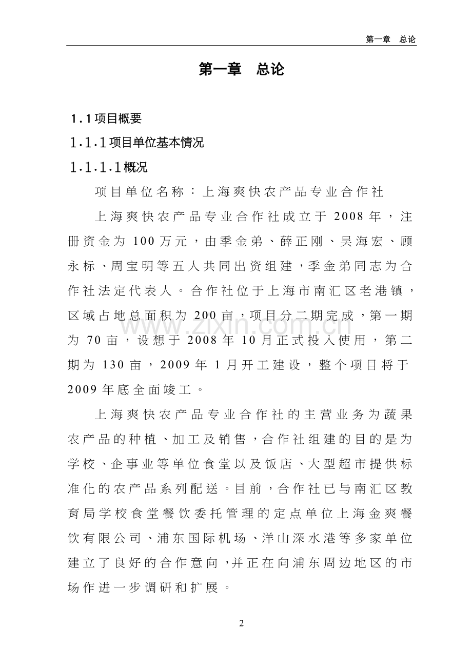 南汇区2008年农业项目可行性研究报告.doc_第2页