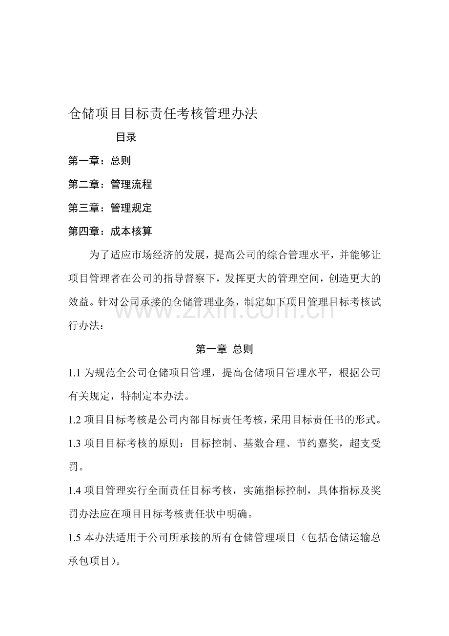仓储管理考核办法.doc_第1页