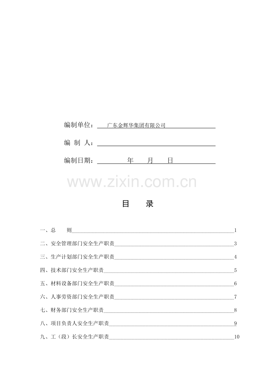 安全生产责任制(封面).doc_第2页