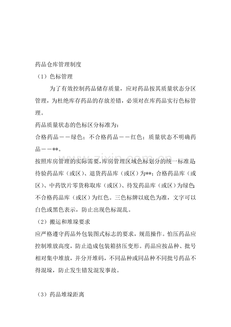 药品仓库管理制度.doc_第1页
