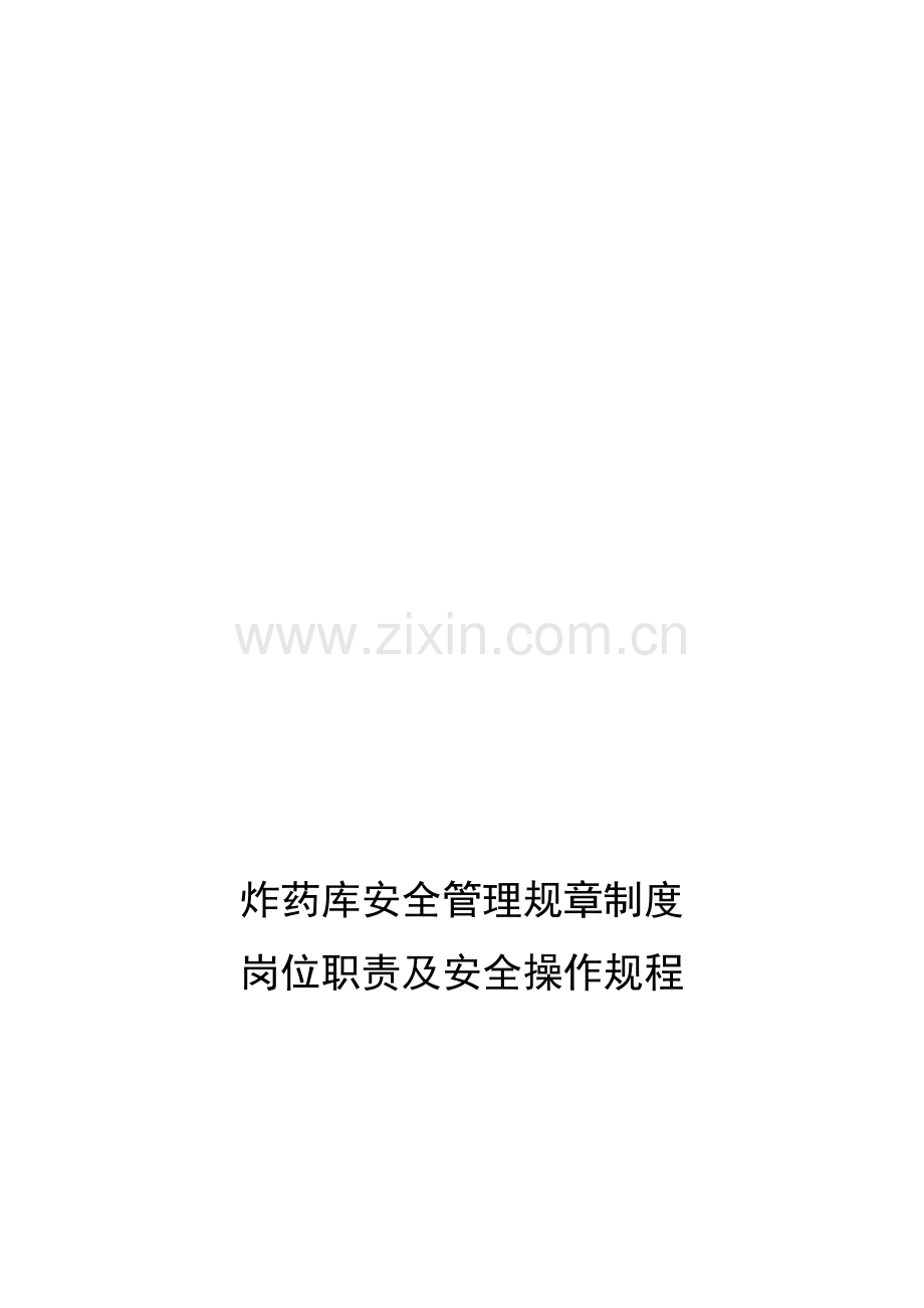 炸药库安全管理规章制度职责及安全操作规程.doc_第1页