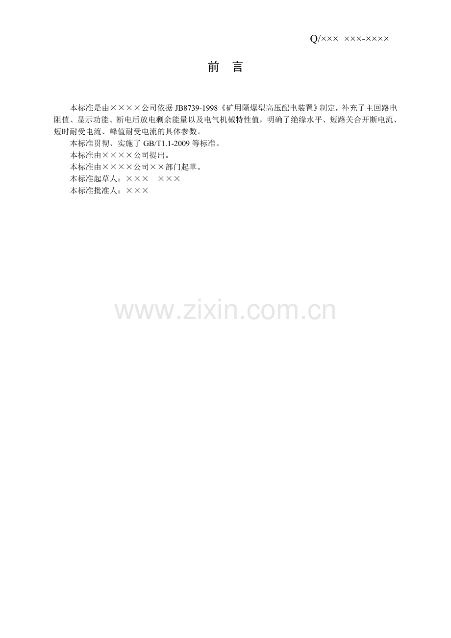 企业标准编写模板.doc_第2页