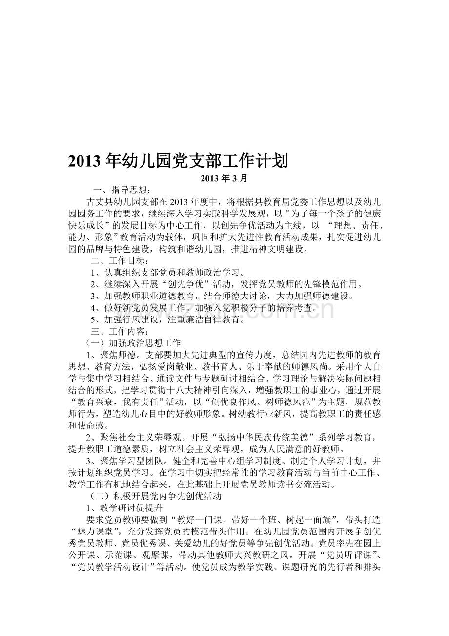 2013年幼儿园党支部工作计划.doc_第1页