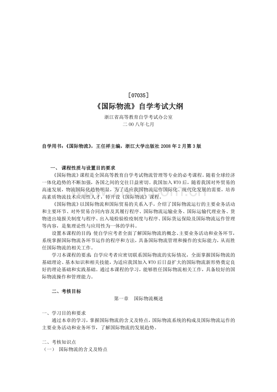 国际物流自考大纲.doc_第1页