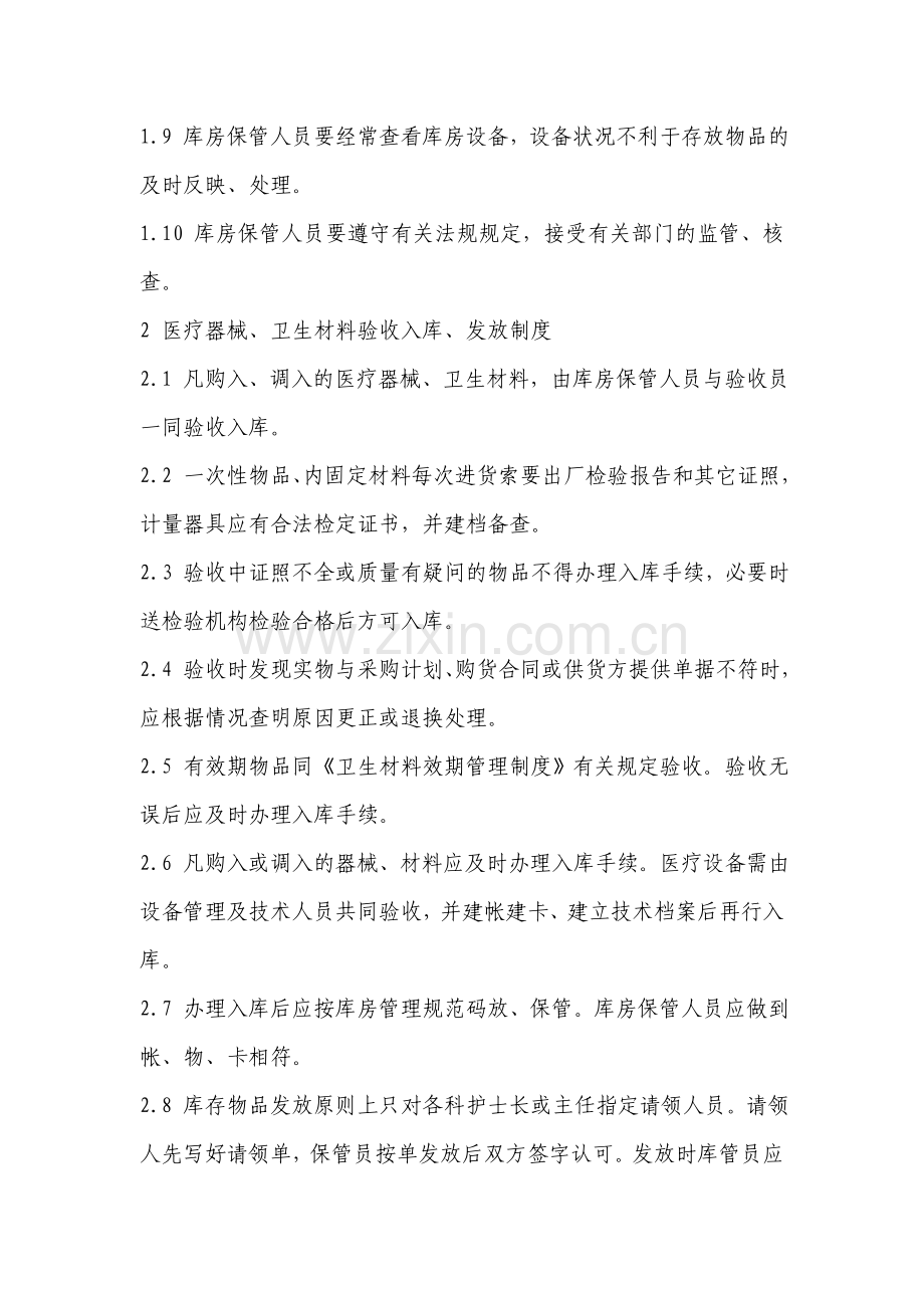 医疗器械、卫生材料库房保管制度.doc_第2页
