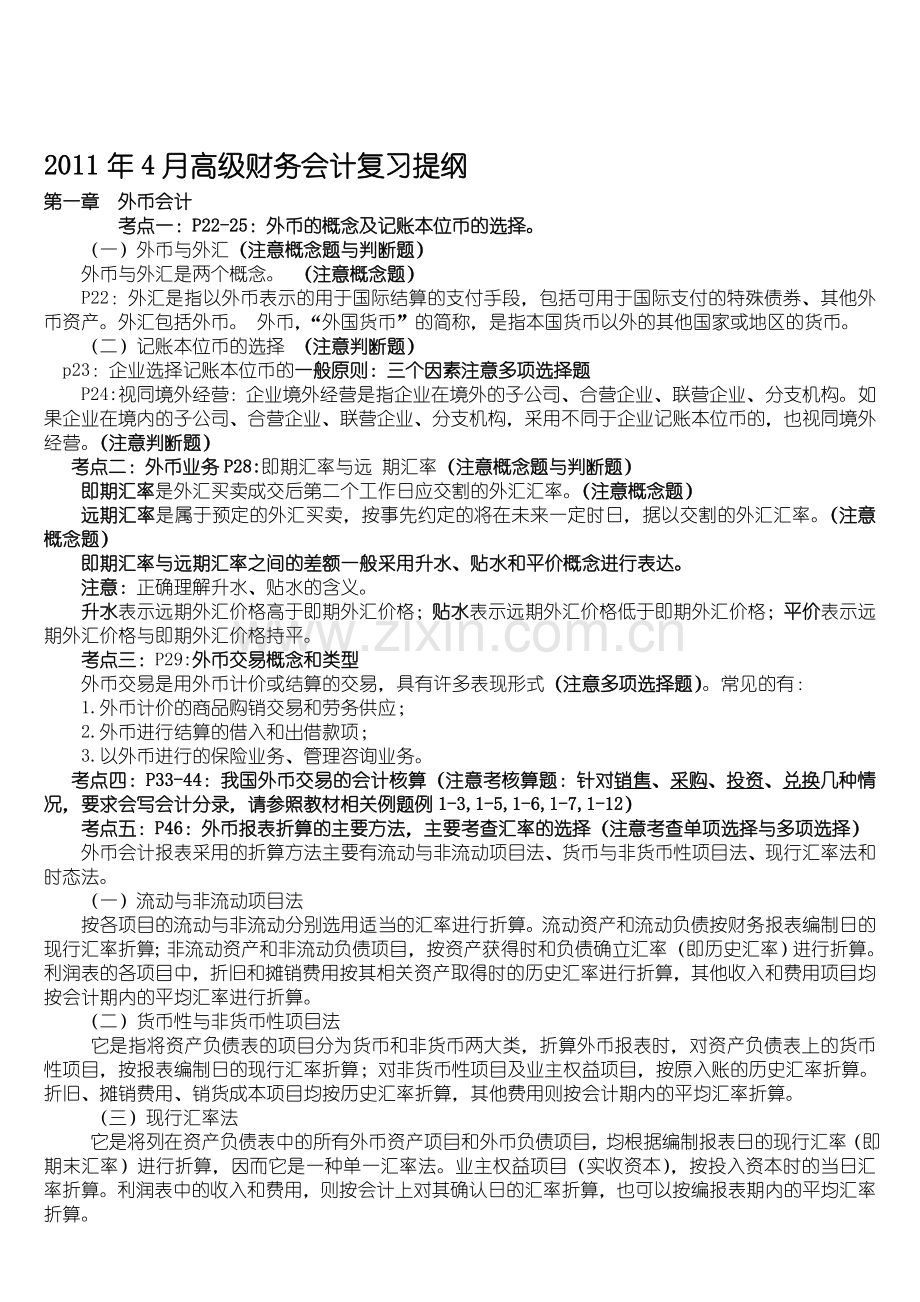 2011年4月高级财务会计重点考核内容1.doc_第1页