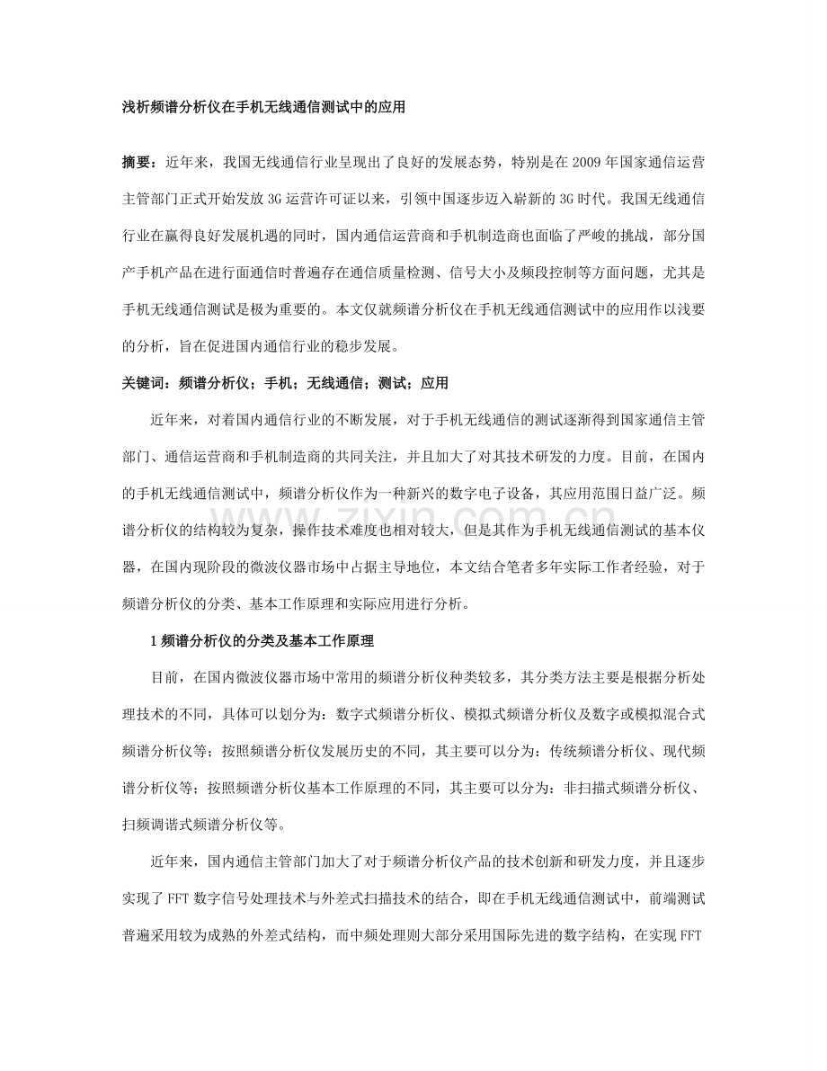 浅析频谱分析仪在手机无线通信测试中的应用.doc_第1页