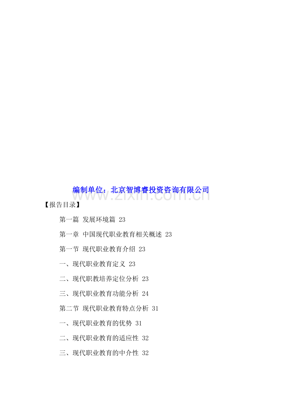 中国现代职业教育行业发展趋势及投资竞争力分析报告2016-2021年.doc_第2页