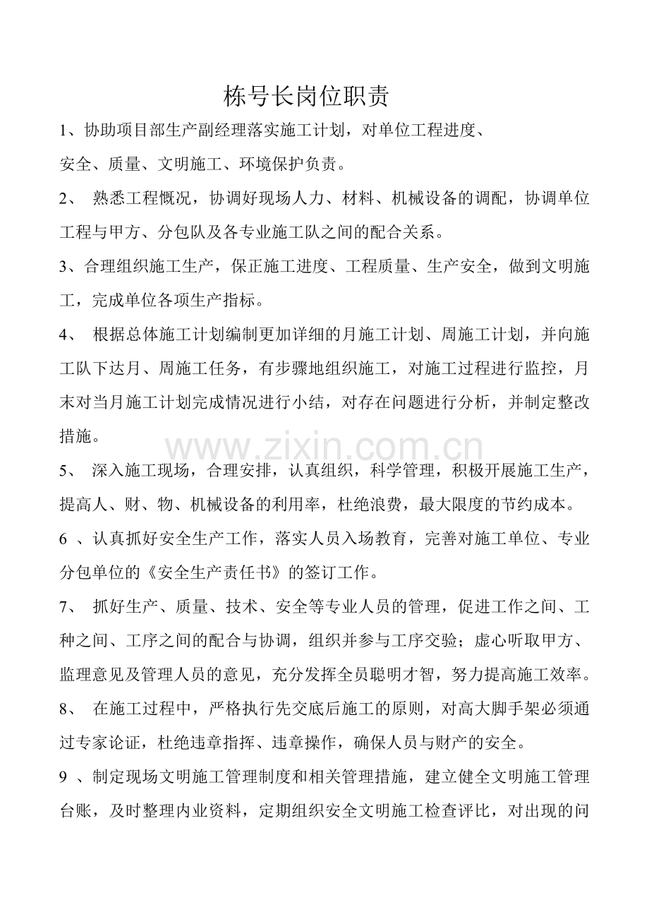 栋号长职责及考核.doc_第1页