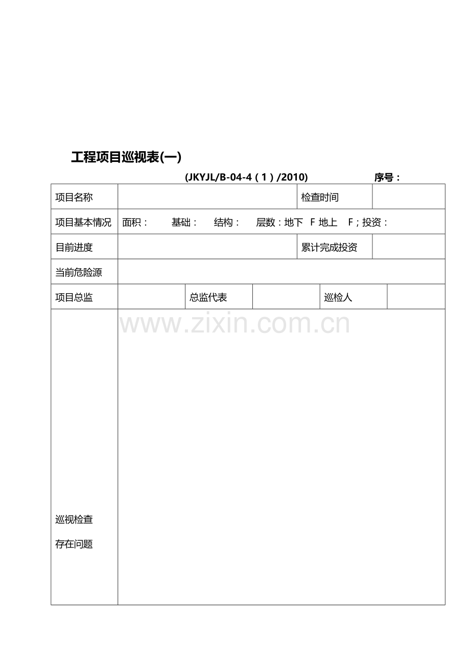 工程项目巡视表2010、01、21.doc_第1页
