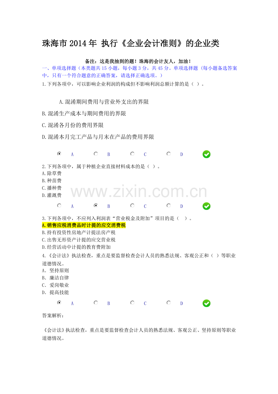 珠海市2014年会计人员继续教育-执行《企业会计准则》的企业类.doc_第1页