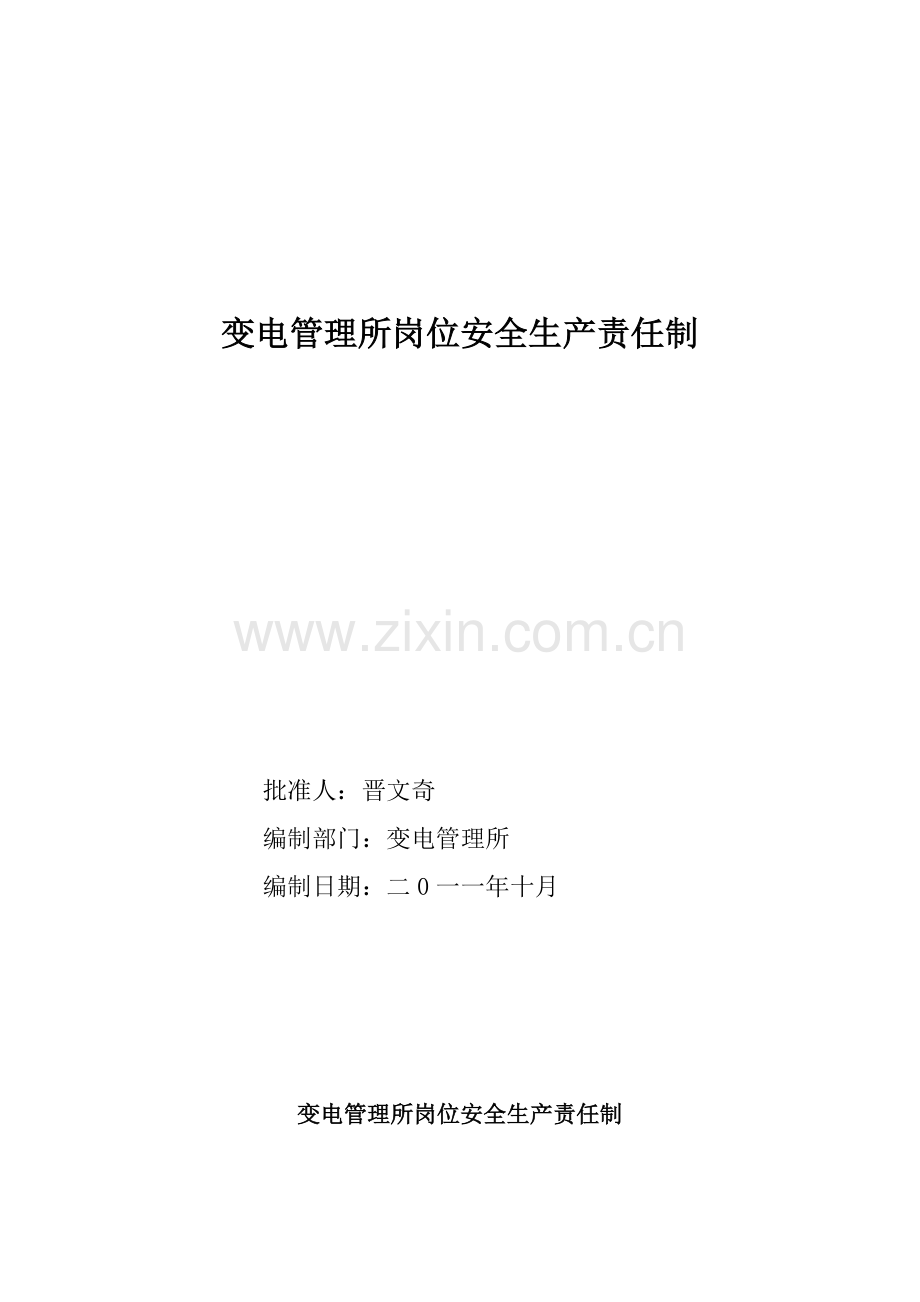 变电管理所岗位安全生产责任制(已改).doc_第1页