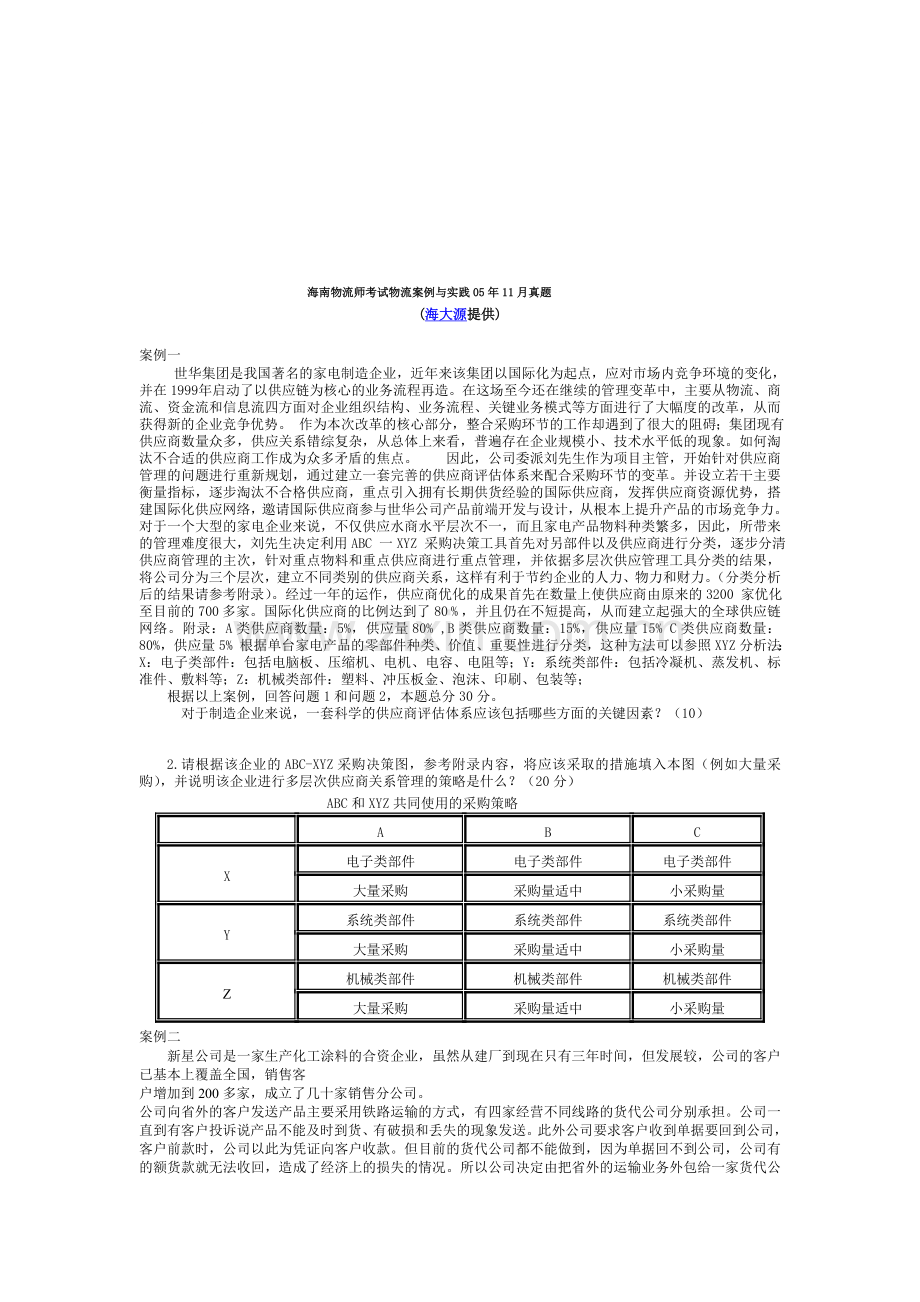 海南物流师考试物流案例与实践(一)05年11月真题.doc_第1页
