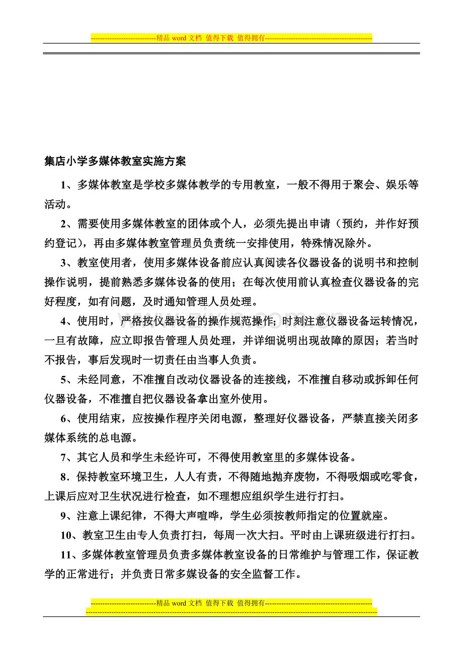 明德小学多媒体教室管理制度[1].doc_第1页