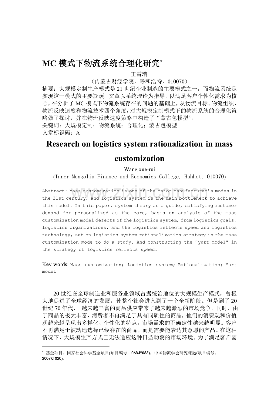 物流科技-MC模式下物流系统合理化研究20080722.doc_第1页