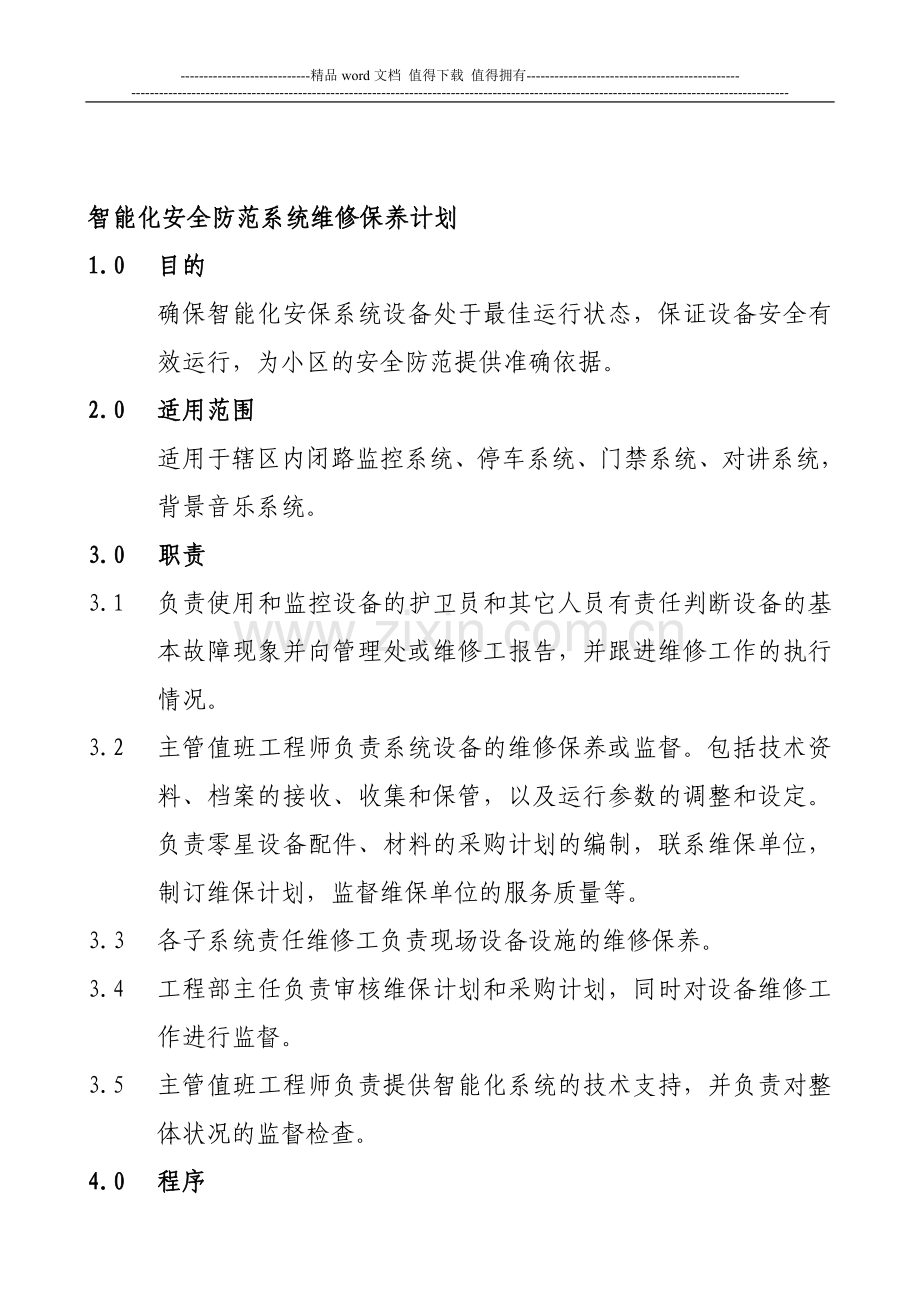智能化安全防范系统维修保养制度.doc_第1页