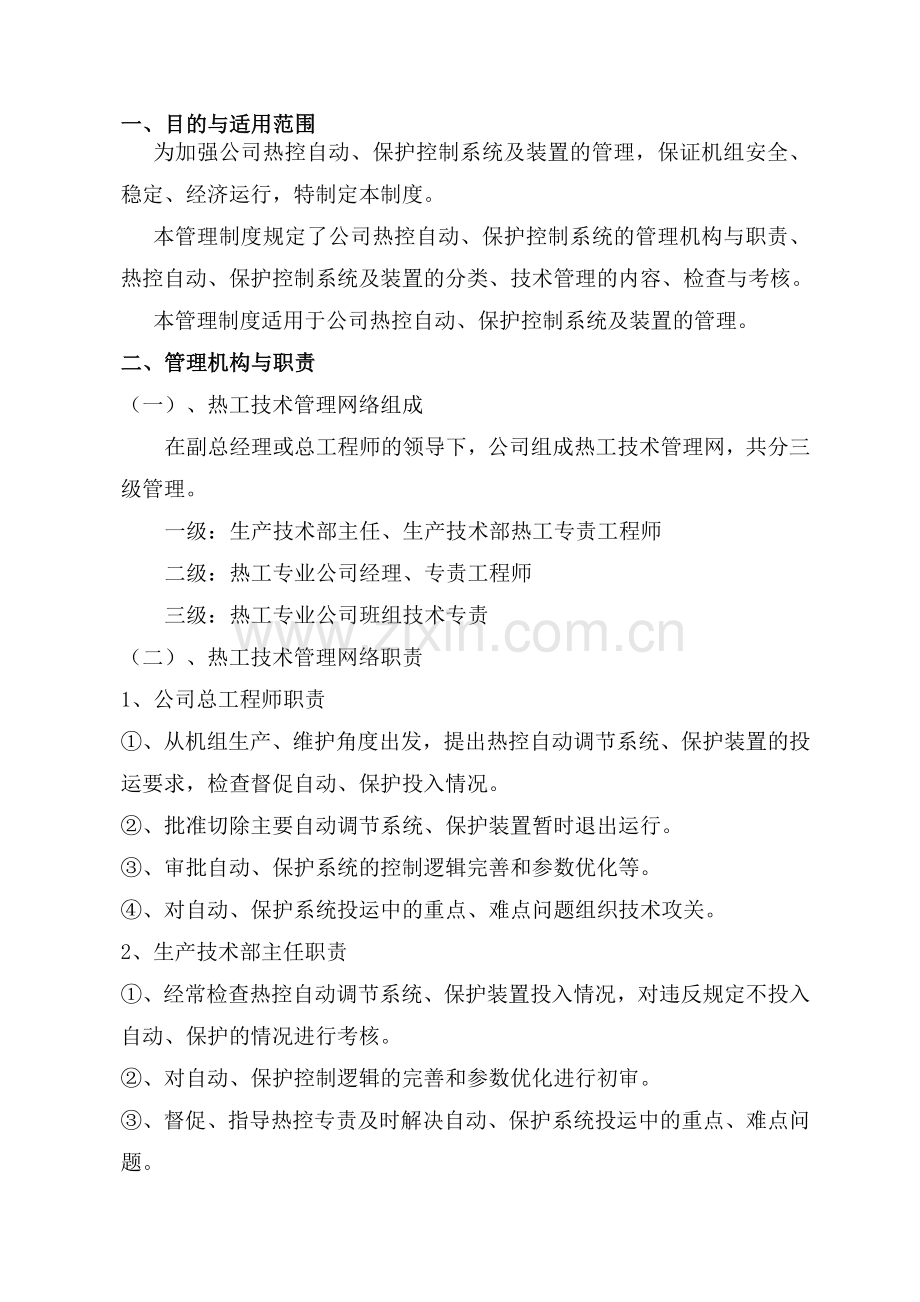 四川华电珙县发电有限公司热控自动保护管理制度.doc_第1页