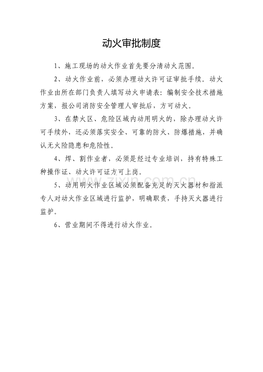 14-动火审批制度002.doc_第1页