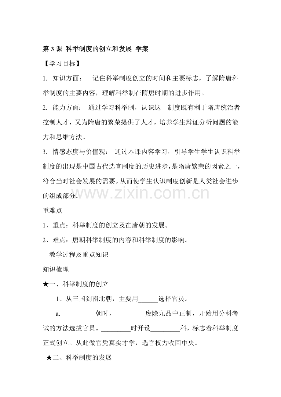 科举制度的创立和发展当堂检测2.doc_第1页