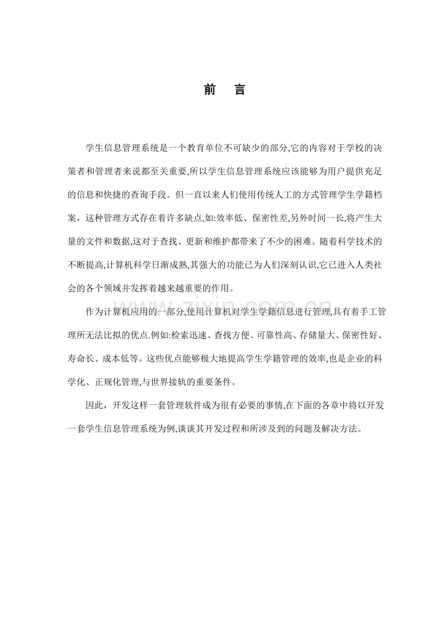 vb-SQL学生信息管理系统-毕业论文.doc_第2页