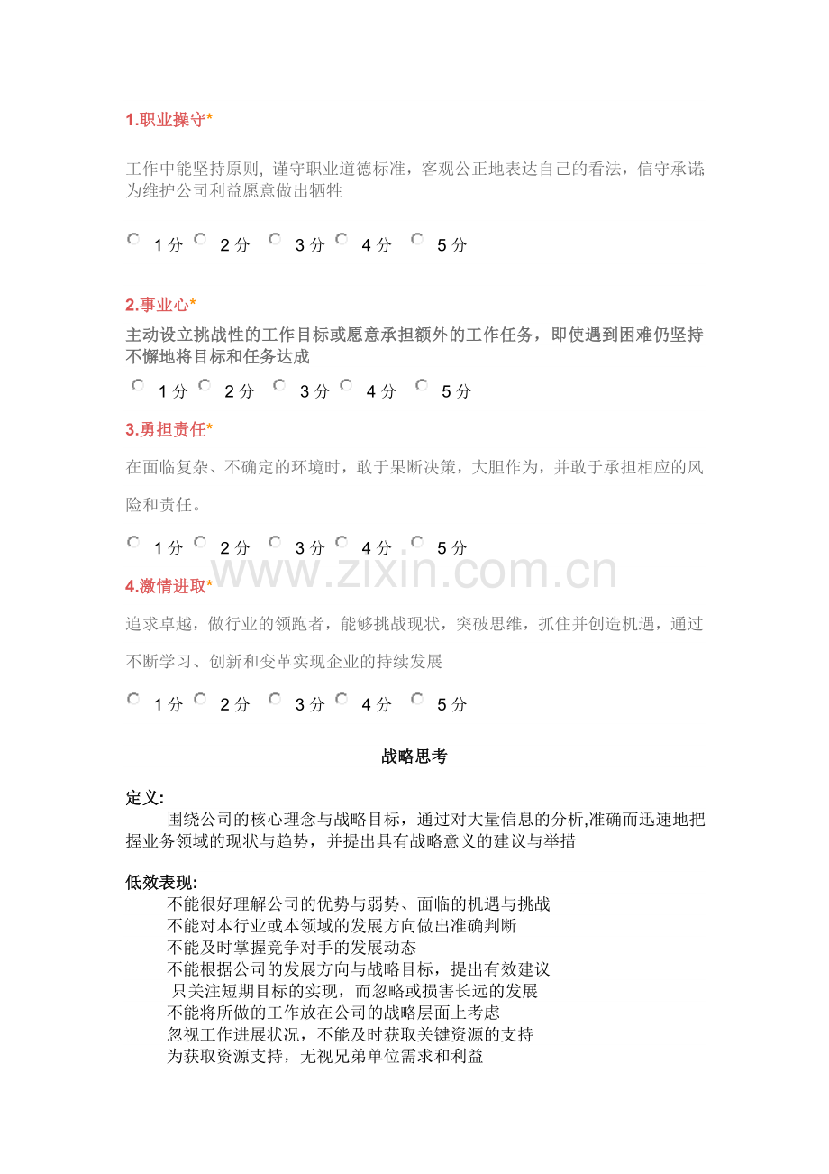公司能力素质360度评估表(中层干部).doc_第2页