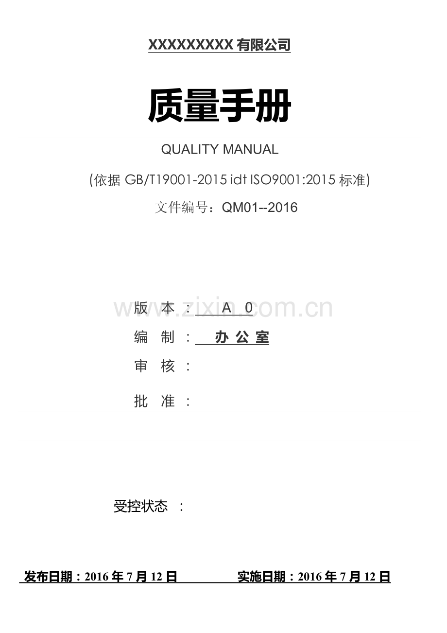 新版ISO9001质量手册--2015版.doc_第1页
