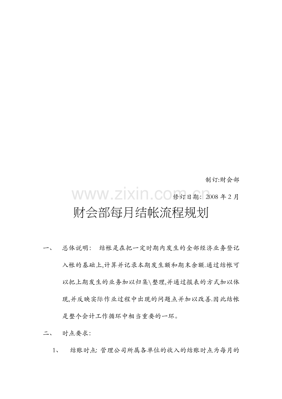 XX财务标准化-账务结帐流程规定.doc_第2页