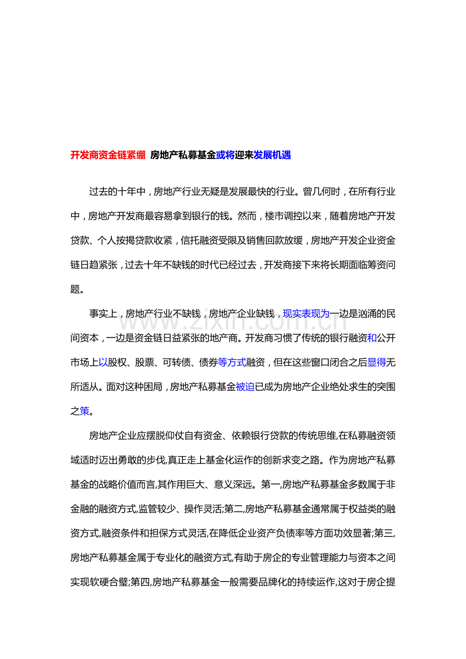 房地产私募基金或将迎来机遇.doc_第1页
