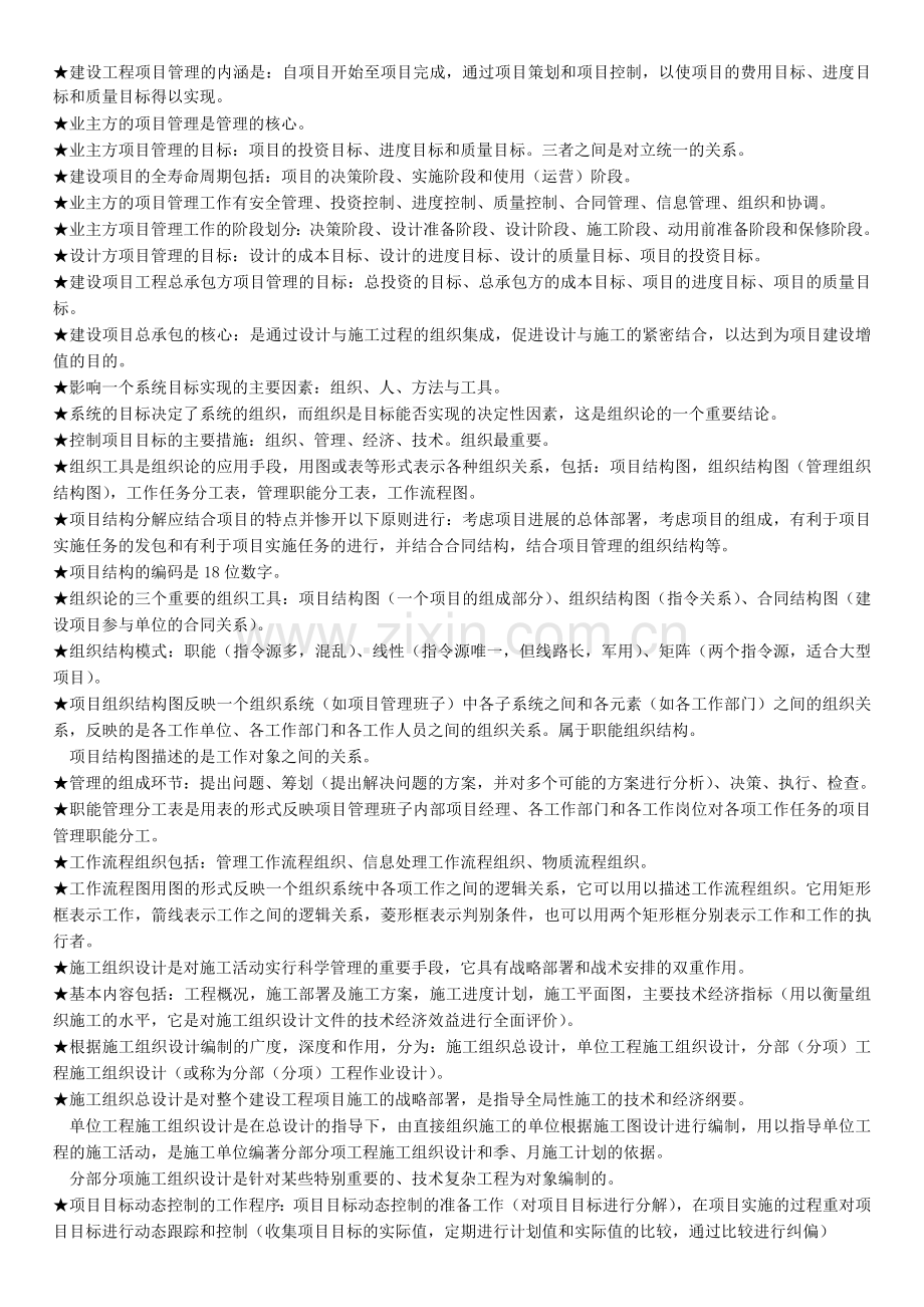 二级建造师---建设工程施工管理复习要点整理.doc_第1页