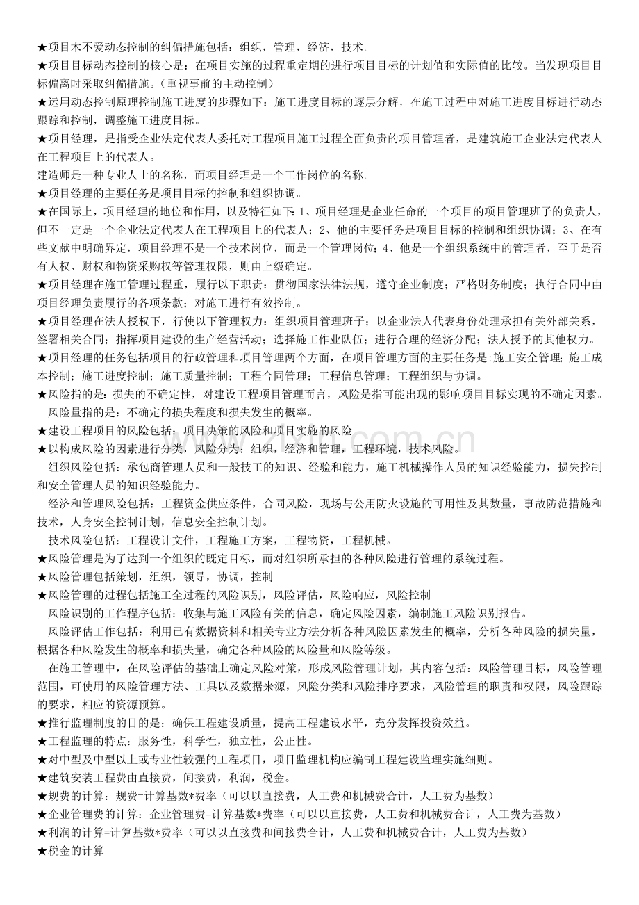 二级建造师---建设工程施工管理复习要点整理.doc_第2页
