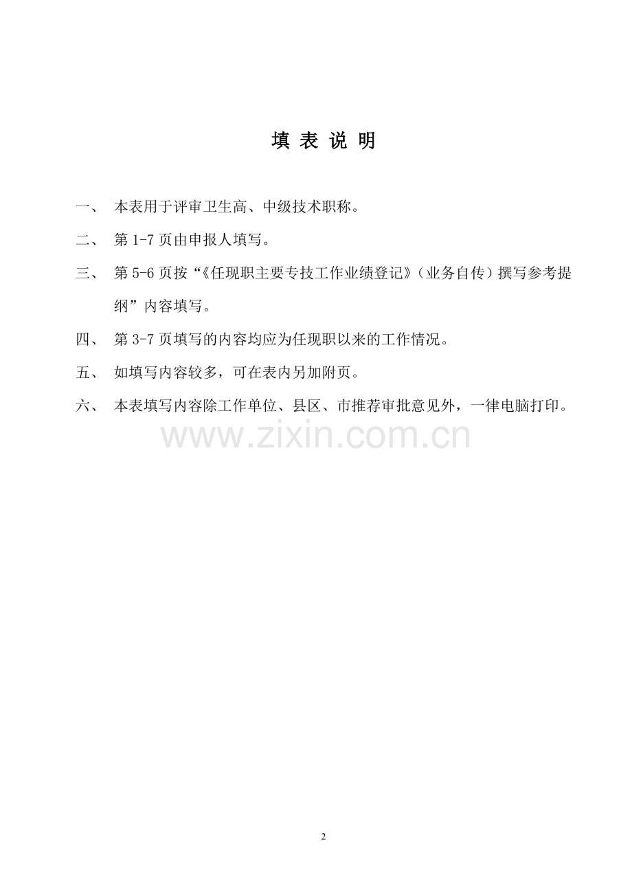 卫生人员专业技术职务任职资格评审表.doc_第2页