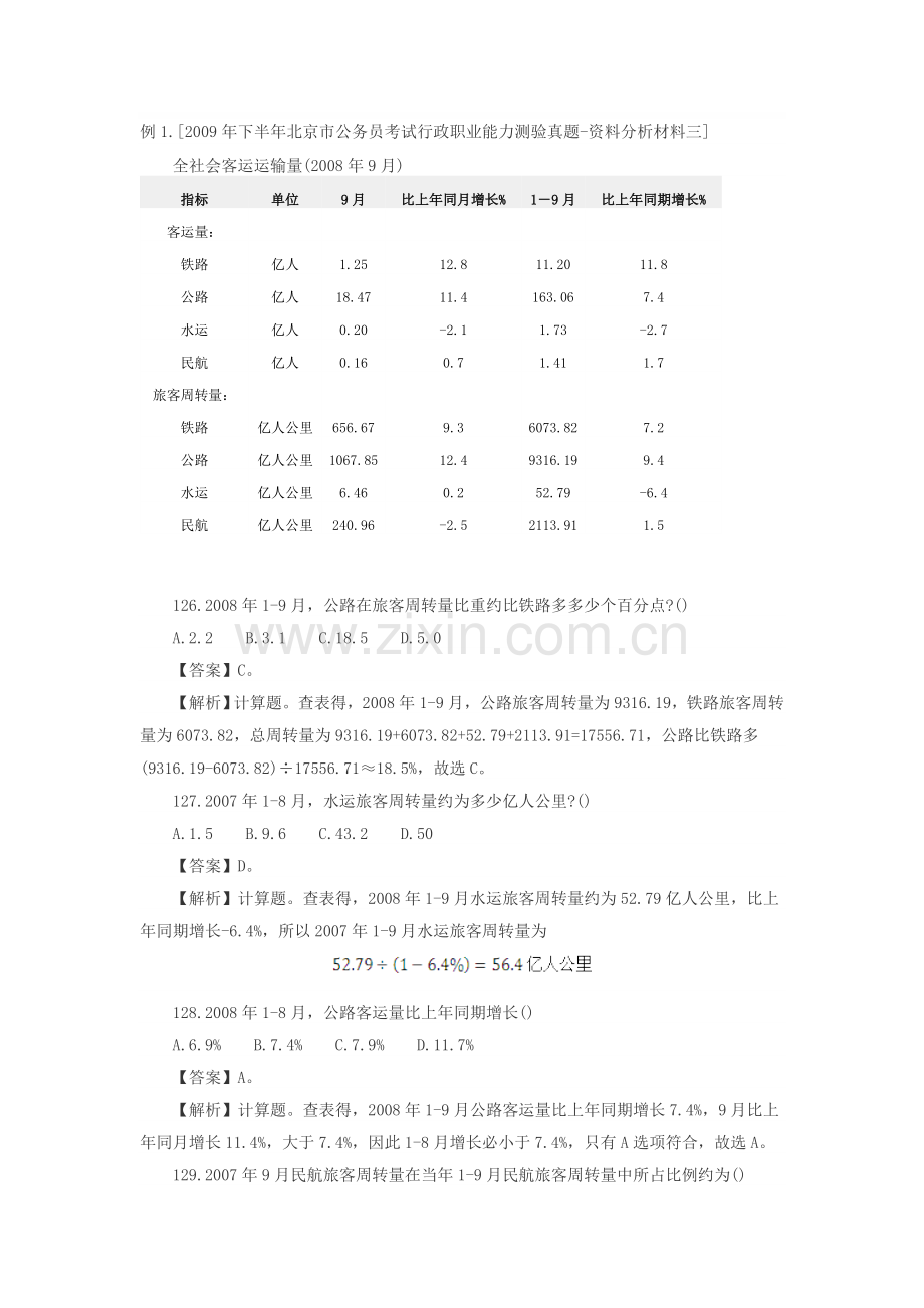 行政职业能力测试之表格类资料分析真题解析一.doc_第1页