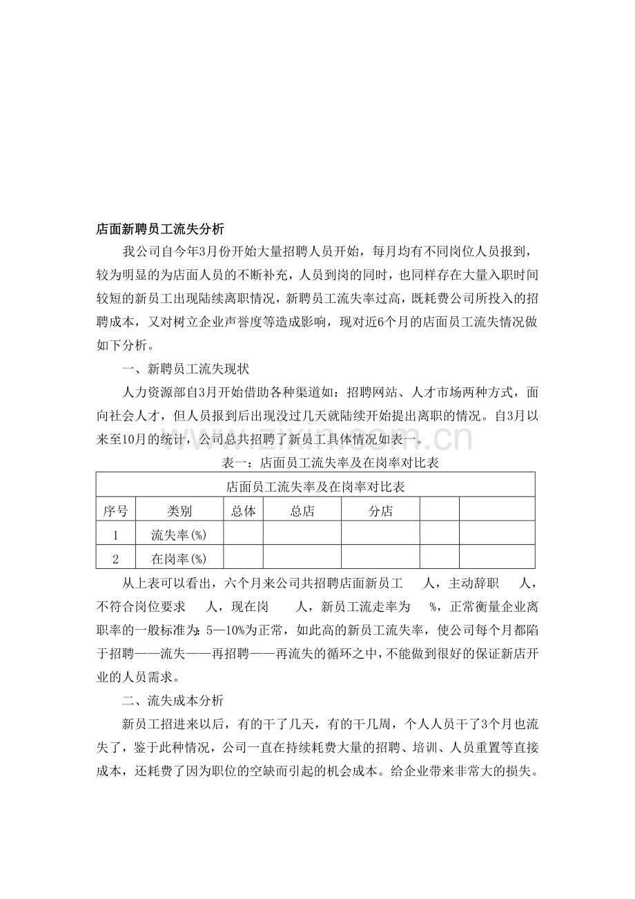 店面新聘员工流失分析.doc_第1页
