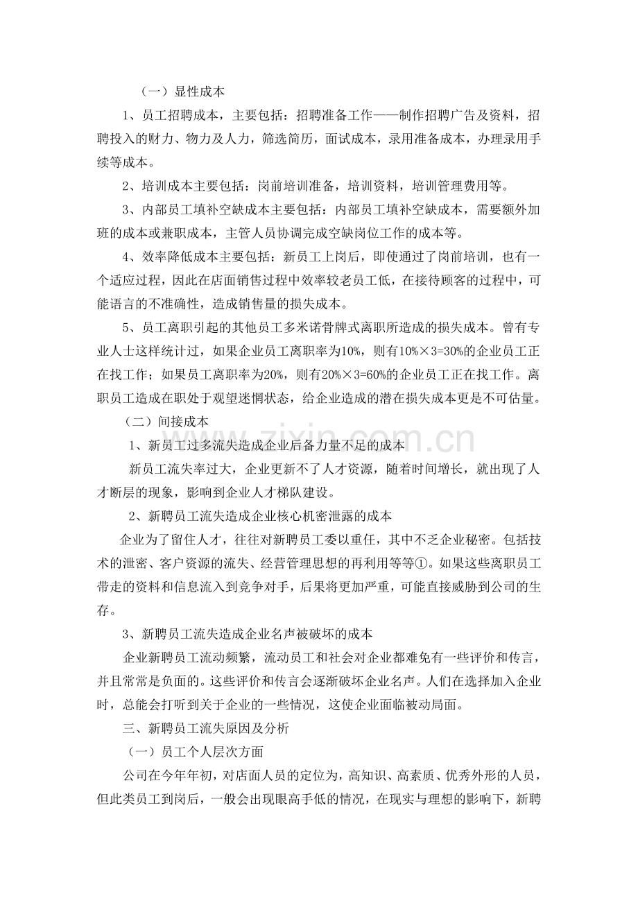 店面新聘员工流失分析.doc_第2页