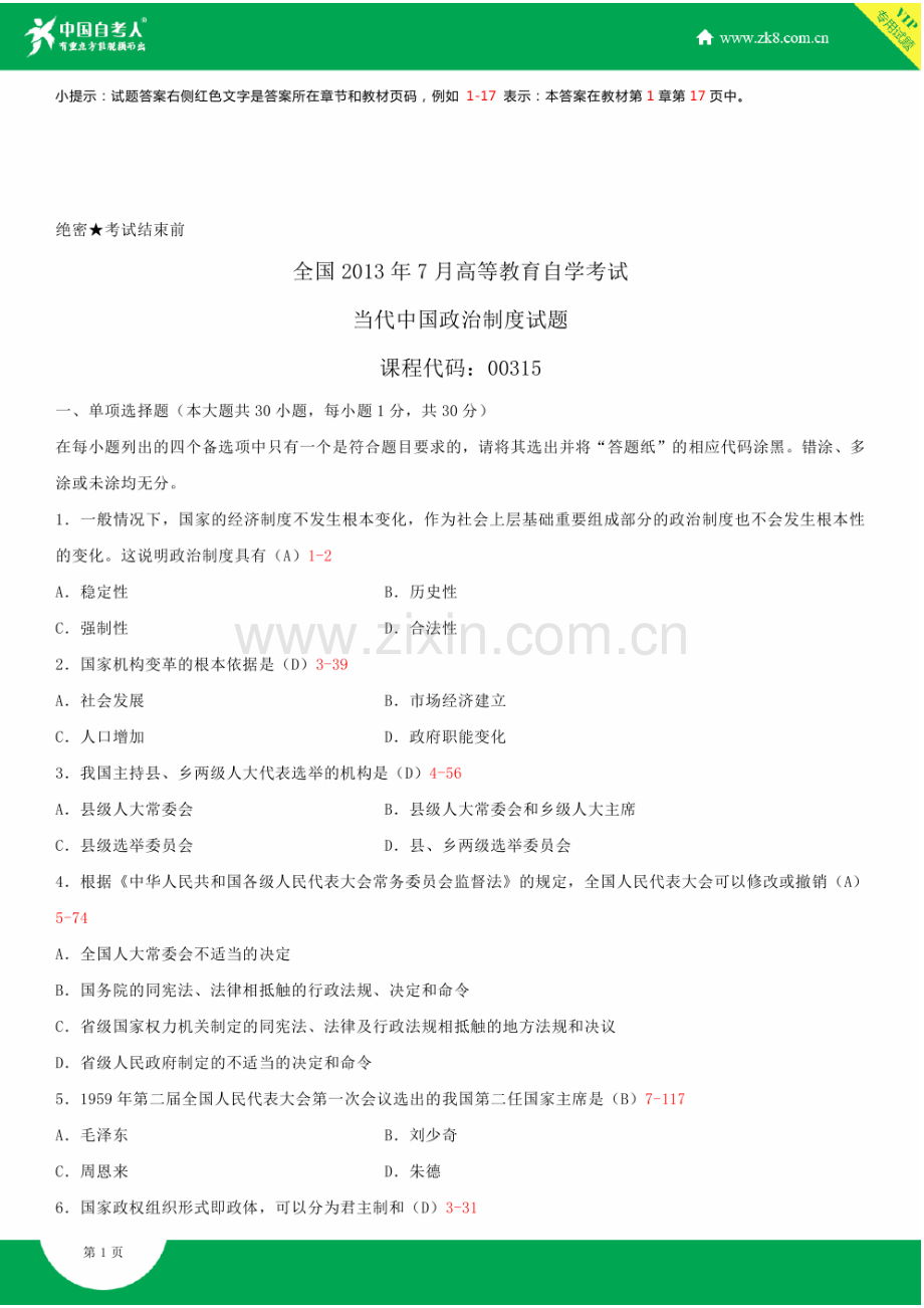 全国2013年7月自学考试00315当代中国政治制度试题答案.doc_第2页