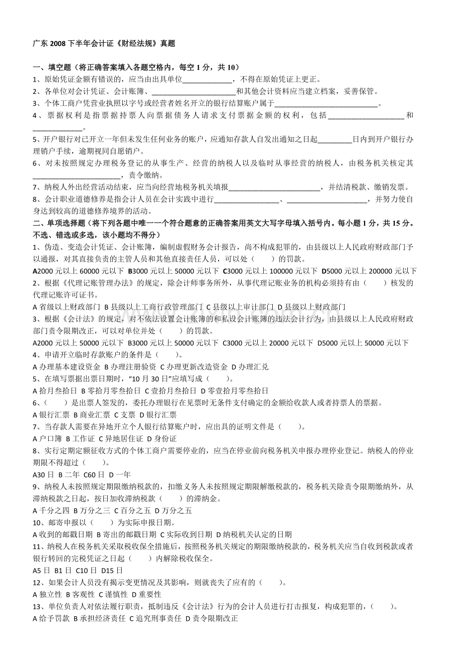 广东2008下半年会计证《法规》真题.doc_第1页