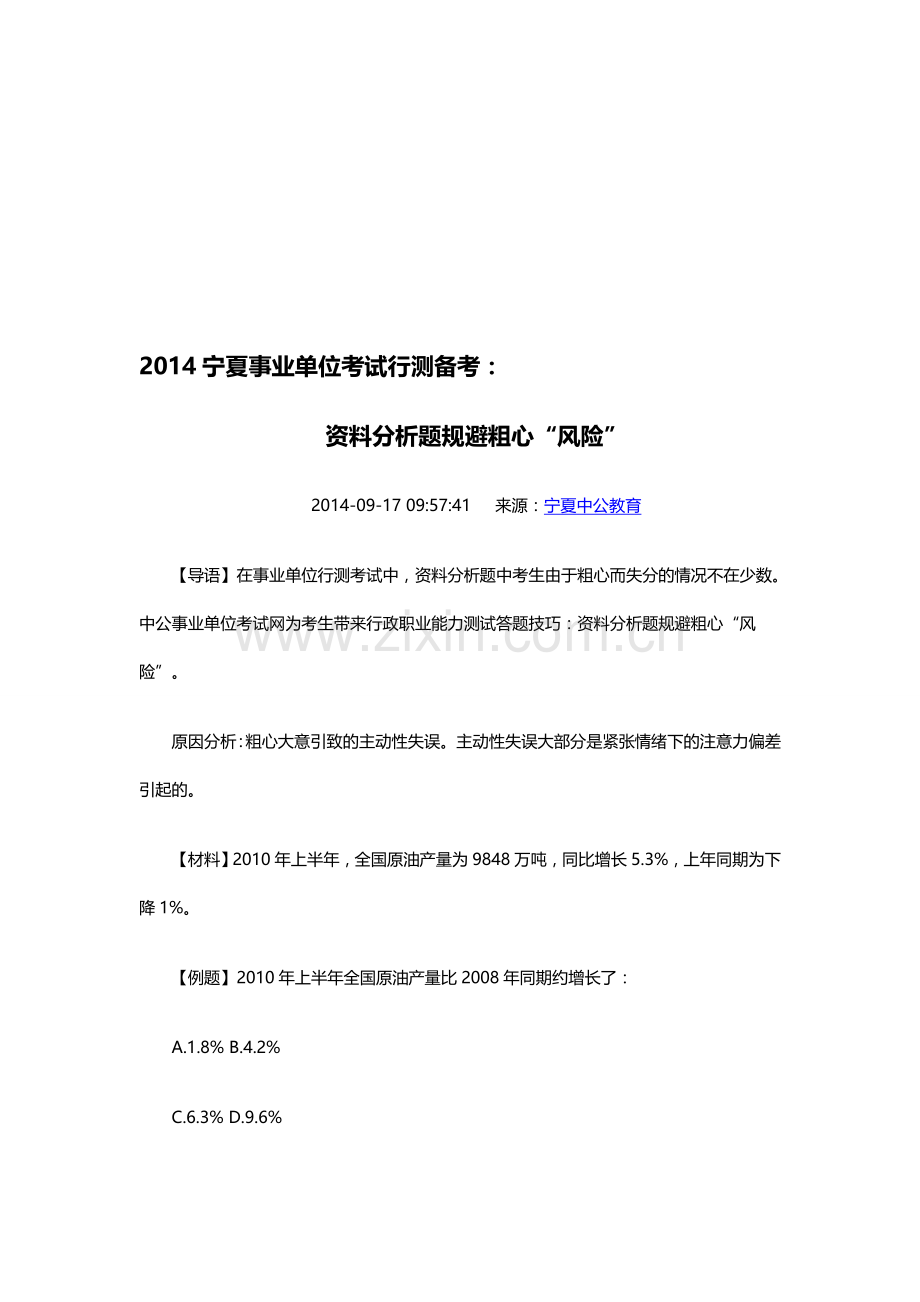 2014宁夏事业单位考试行测备考：资料分析题规避粗心“风险”.doc_第1页