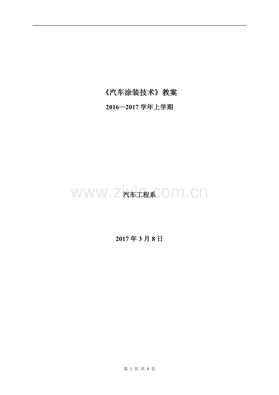 教案讲稿-汽车涂装技术.doc_第1页