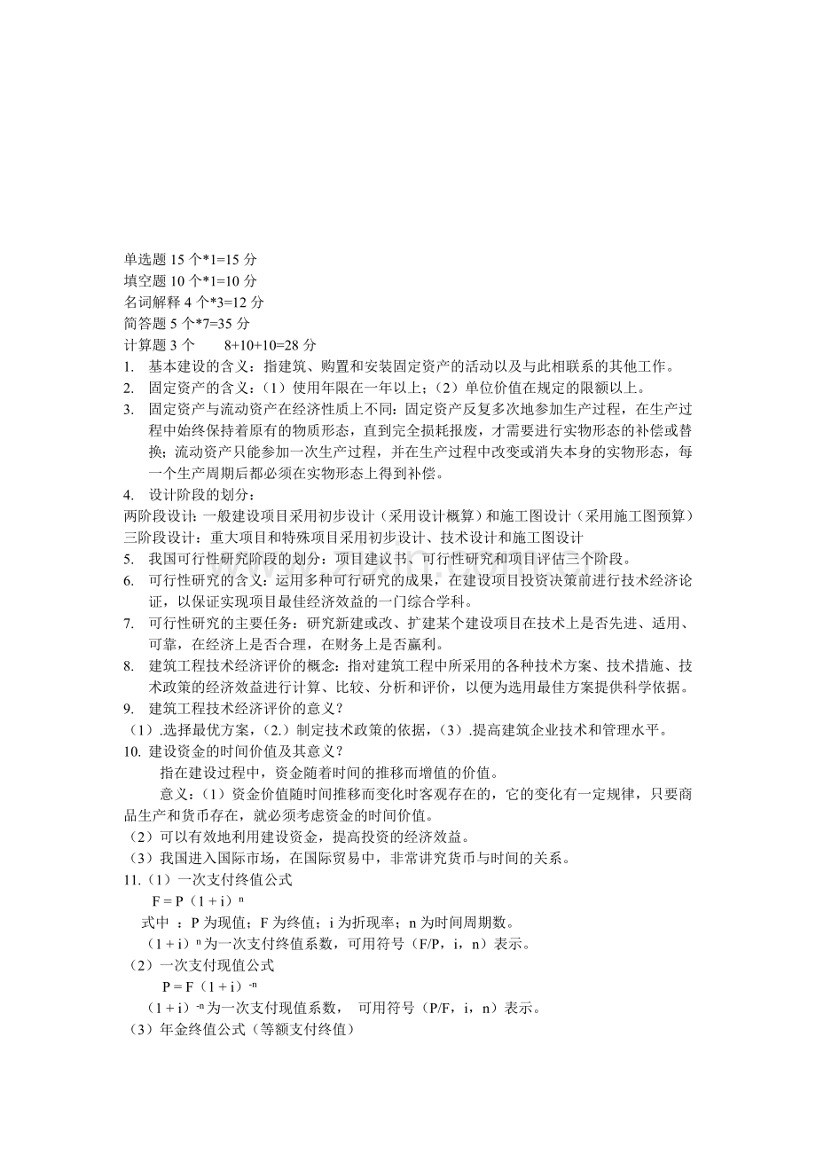 2013.9建筑经济与企业管理复习提纲.doc_第1页