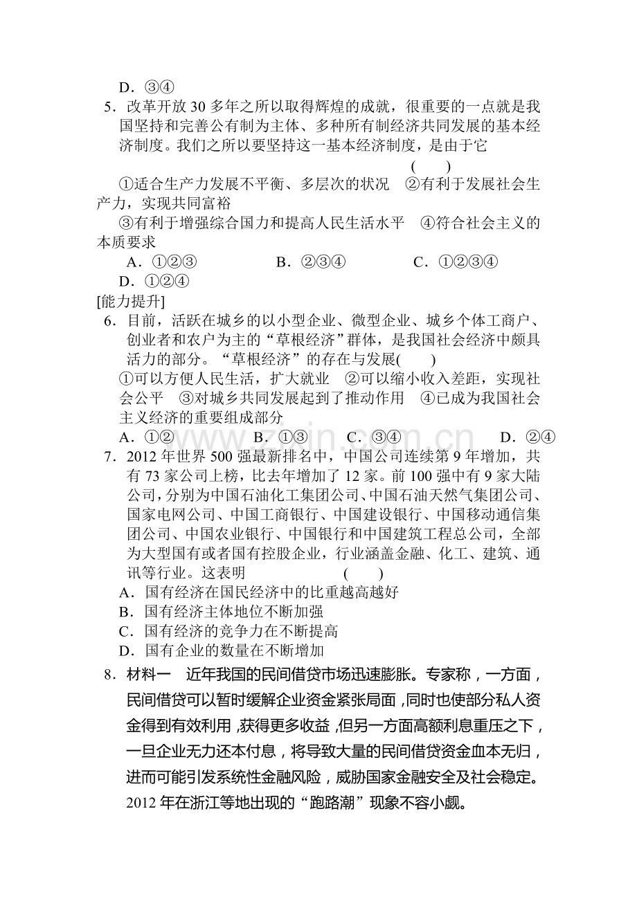 高一政治上册知识点同步训练题8.doc_第2页